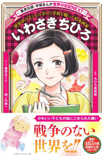 いわさきちひろ (学習まんが 世界の伝記NEXT)