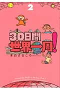 30日間世界一周! (2)