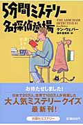 5分間ミステリー 名探偵登場