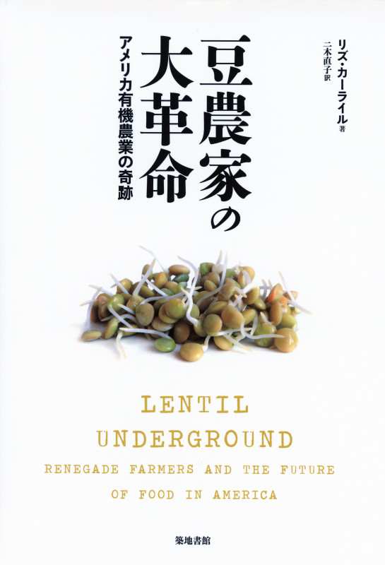 豆農家の大革命 アメリカ有機農業の奇跡