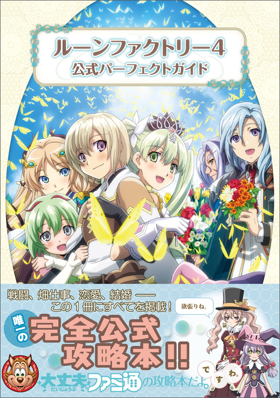 ルーンファクトリー4 公式パーフェクトガイド