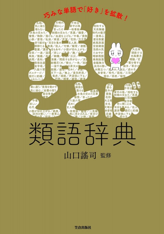 推しことば類語辞典 巧みな単語で「好き」を拡散!