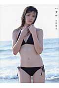 ハタチ 矢島舞美写真集