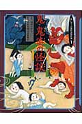 鬼・鬼婆の怪談 (怖いぞ!古典怪談傑作選 1)