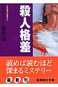 殺人格差 ミステリー傑作選 (講談社文庫)の詳細を見る