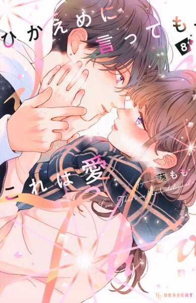 ひかえめに言っても、これは愛(8) (KC デザート)