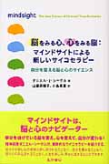 脳をみる心、心をみる脳:マインドサイトによる新しいサイコセラピー 自分を変える脳と心のサイエンス