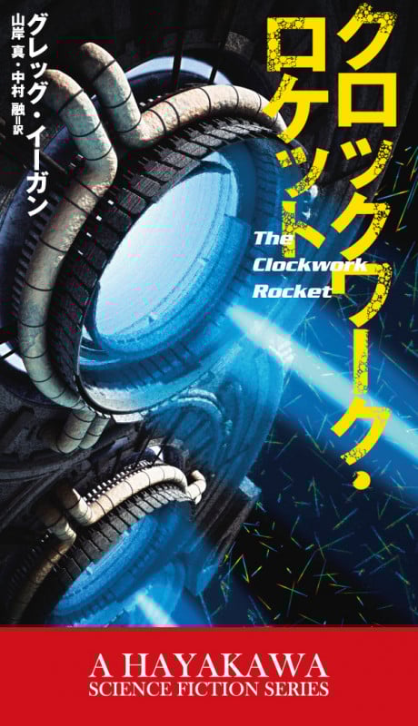 クロックワーク・ロケット (新☆ハヤカワ・SF・シリーズ)