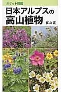 ポケット図鑑 日本アルプスの高山植物