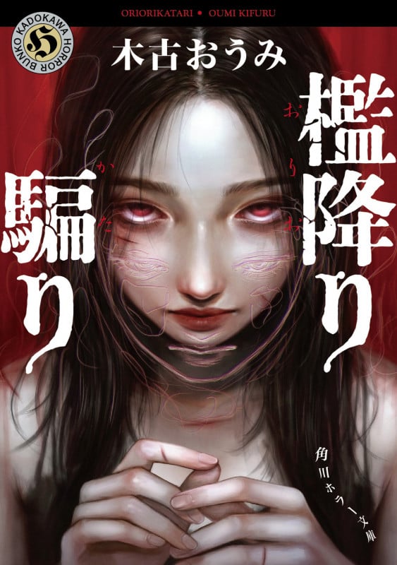 檻降り騙り (角川ホラー文庫)