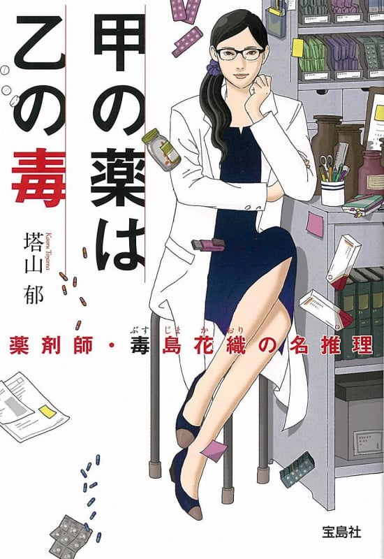 甲の薬は乙の毒 薬剤師・毒島花織の名推理 (宝島社文庫 『このミス』大賞シリーズ)