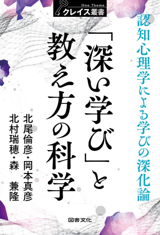 「深い学び」と教え方の科学 認知心理学による学びの深化論 (クレイス叢書)