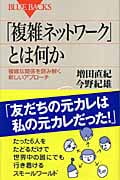 「複雑ネットワーク」とは何か 複雑な関係を読み解く新しいアプローチ (ブルーバックス)