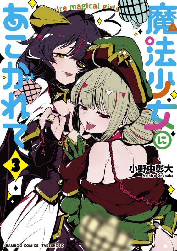 魔法少女にあこがれて (3) (バンブーコミックス)