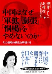 中国はなぜ「軍拡」「膨張」「恫喝」をやめないのか その侵略的構造を解明するの詳細を見る