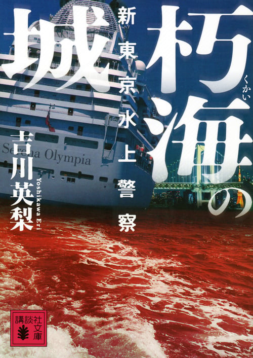朽海の城 新東京水上警察 (講談社文庫)