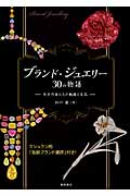 ブランド・ジュエリー30の物語 天才作家たちの軌跡と名品