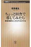 ちょっと田舎で暮してみたら 実践的国内ロングステイのすすめ (新潮新書)