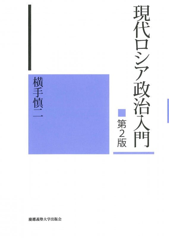 現代ロシア政治入門 第2版