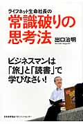 ライフネット生命社長の常識破りの思考法 ビジネスマンは「旅」と「読書」で学びなさい