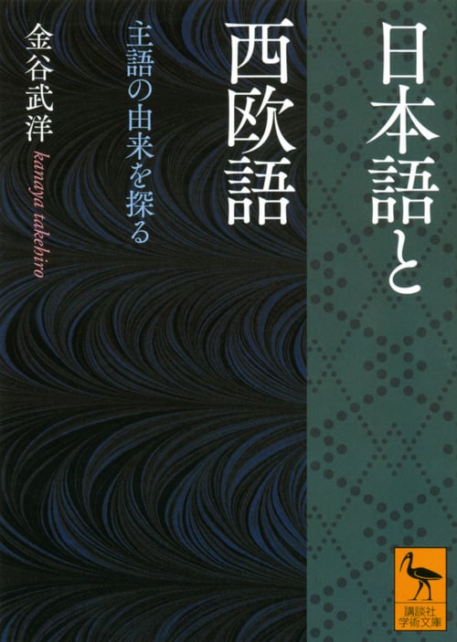 日本語と西欧語 主語の由来を探る (講談社学術文庫)