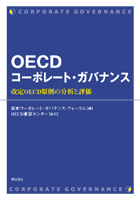OECDコーポレート・ガバナンス 改定OECD原則の分析と評価