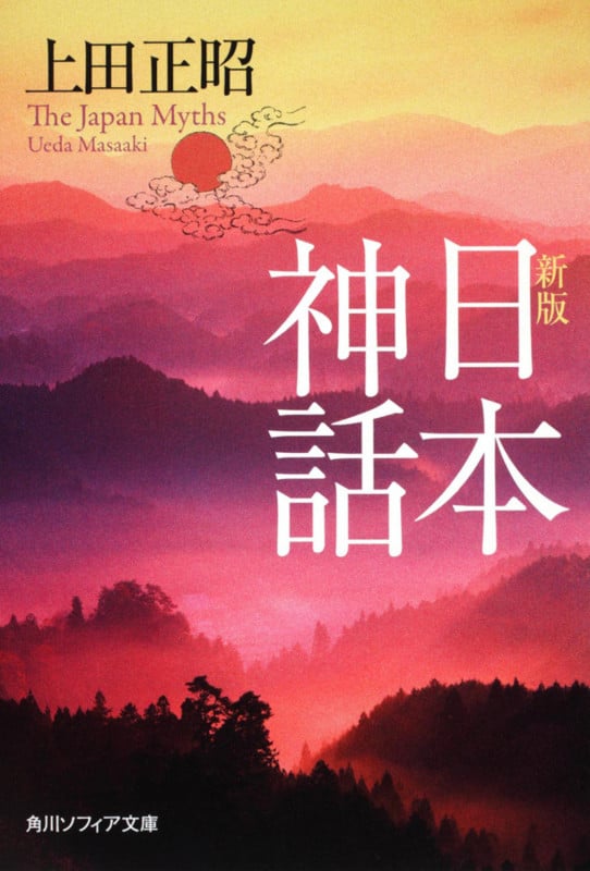 日本神話 (角川ソフィア文庫)