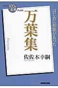 万葉集 (100分 de 名著Books)