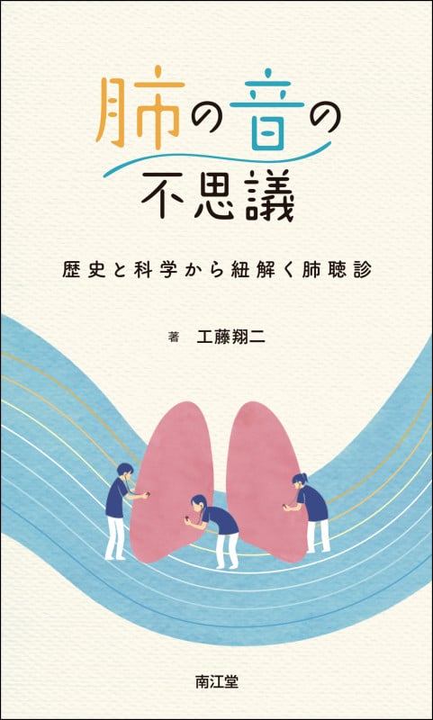 肺の音の不思議 歴史と科学から紐解く肺聴診