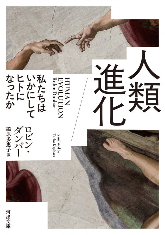 人類進化 私たちはいかにしてヒトになったか (河出文庫)