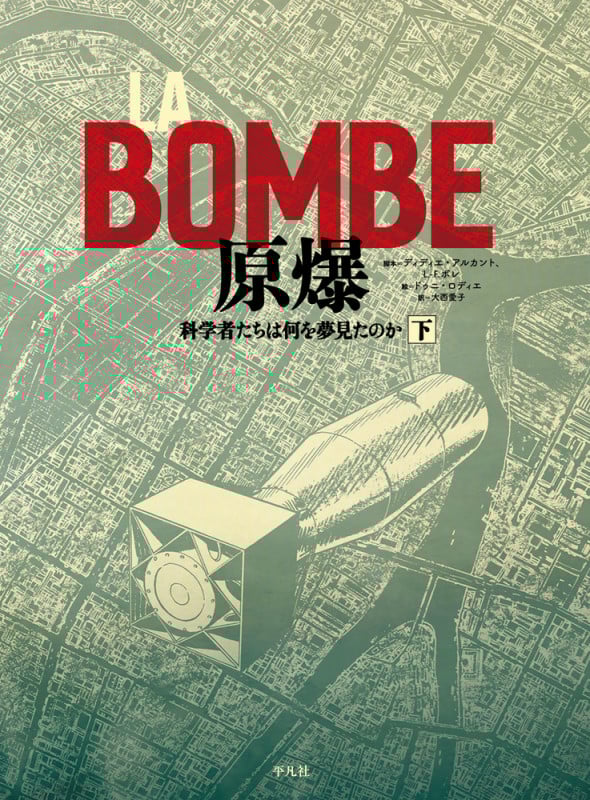 LA BOMBE 原爆 下 科学者たちは何を夢見たのか