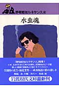水虫魂 野坂昭如ルネサンス 2 (岩波現代文庫 文芸113)の詳細を見る
