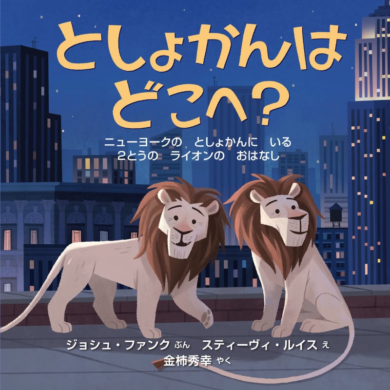 としょかんは どこへ? ー ニューヨークの としょかんに いる 2とうの ライオンの おはなし (imagination unlimited)