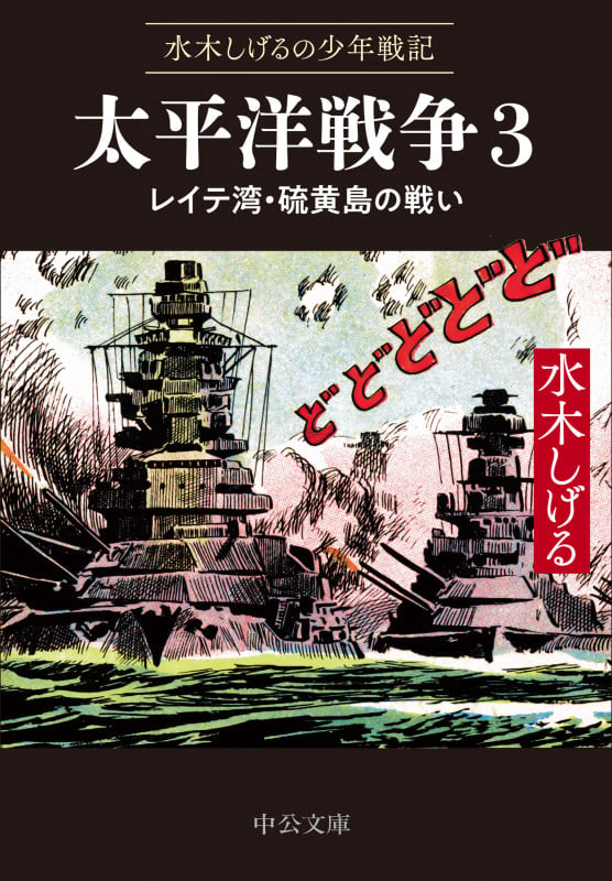 水木しげるの少年戦記  太平洋戦争3 レイテ湾・硫黄島の戦い (中公文庫 Cみ1-35)