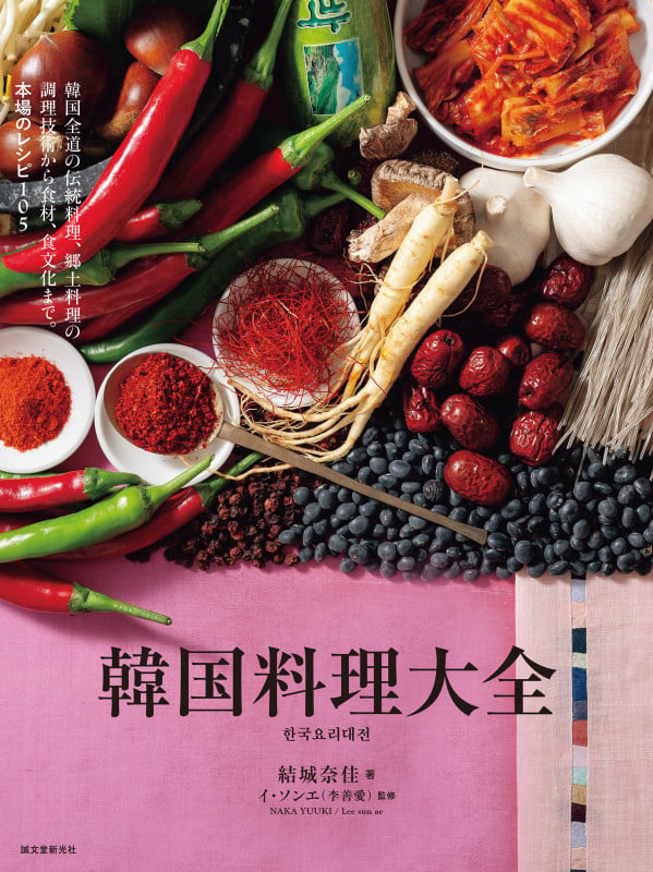 韓国料理大全 韓国全道の伝統料理、郷土料理の調理技術から食材、食文化まで。本場のレシピ105の詳細を見る