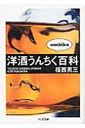 洋酒うんちく百科 (ちくま文庫)