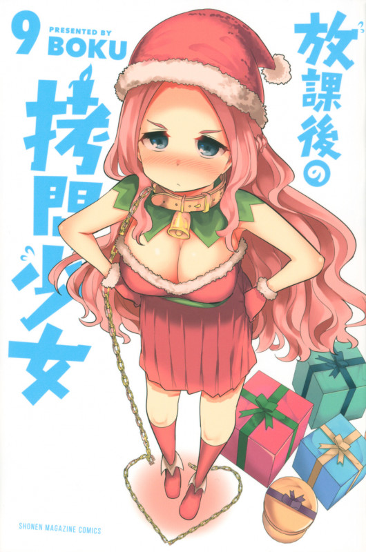 放課後の拷問少女(9) (講談社コミックス)の詳細を見る