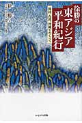 徐勝の東アジア平和紀行 韓国、台湾、沖縄をめぐって