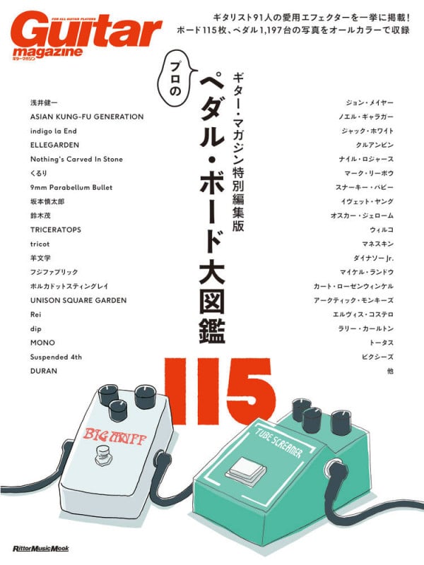 ギター・マガジン特別編集版 プロのペダル・ボード大図鑑