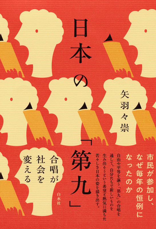 日本の「第九」 合唱が社会を変える