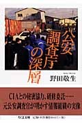 公安調査庁の深層
