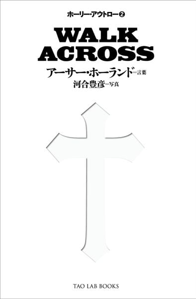 『WALK ACROSS』 (ホーリー・アウトロー 2)