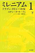 ミレニアム1 ドラゴン・タトゥーの女 (下) (ハヤカワ・ミステリ文庫)