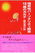 境界性パーソナリティ障害18歳のカルテ・現在進行形