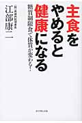 主食をやめると健康になる 糖質制限食で体質が変わる!