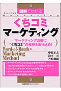 図解でわかるくちコミマーケティング マーケティング活動に“くちコミ”の発想を取り込め! (Series marketing)