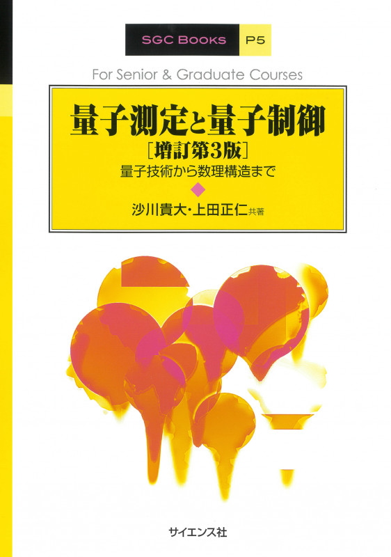 量子測定と量子制御[増訂第3版] 量子技術から数理構造まで (SGC Books P5)