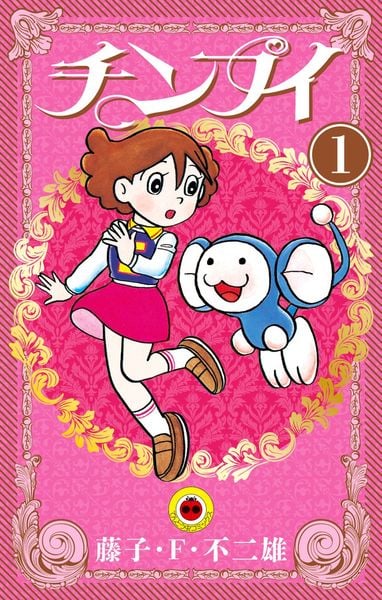 チンプイ (1) (てんとう虫コミックス(少年))