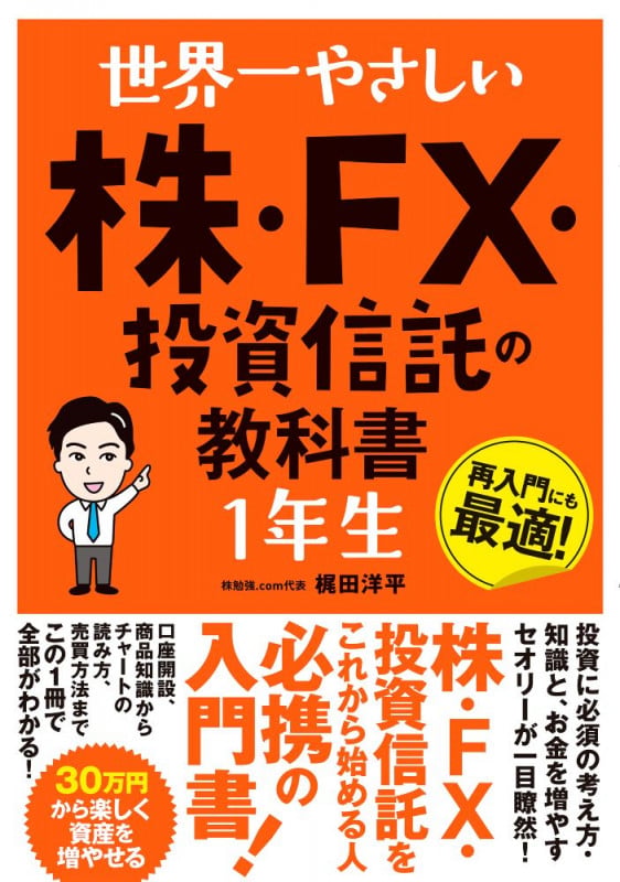 世界一やさしい 株・FX・投資信託の教科書1年生