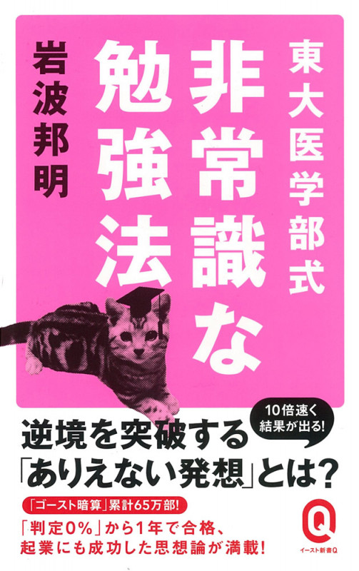 東大医学部式 非常識な勉強法 (イースト新書Q)